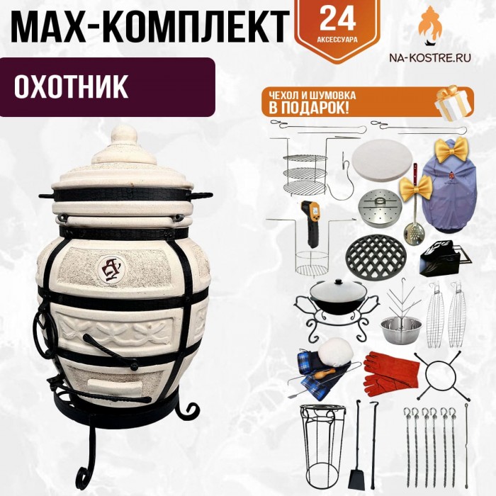 Мегакомплект тандыр "ОХОТНИК" + аксессуары MAX